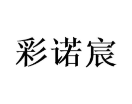 彩诺宸商标原图 第25类服装鞋帽