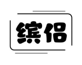 缤侣商标原图 第25类服装鞋帽