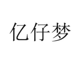 亿仔梦商标原图 第25类服装鞋帽