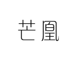 芒凰商标原图 第25类服装鞋帽