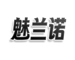 魅兰诺商标原图 第25类服装鞋帽