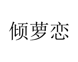 倾萝恋商标原图 第25类服装鞋帽