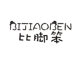 比脚笨商标原图 第25类服装鞋帽