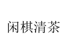 闲棋清茶商标原图 第25类服装鞋帽