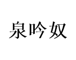 泉吟奴商标原图 第25类服装鞋帽