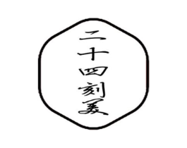 二十四刻美商标原图 第25类服装鞋帽