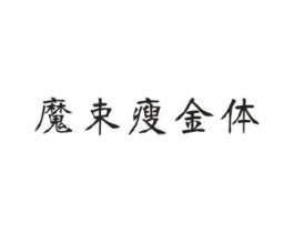 魔束瘦金体商标原图 第25类服装鞋帽
