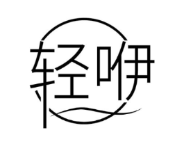 轻咿商标原图 第25类服装鞋帽