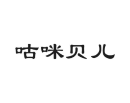 咕咪贝儿商标原图 第25类服装鞋帽