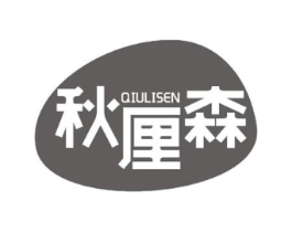 秋厘森商标原图 第25类服装鞋帽