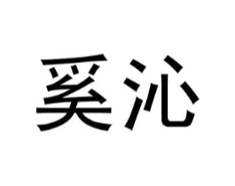 奚沁商标原图 第25类服装鞋帽