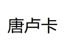 唐卢卡商标原图 第25类服装鞋帽