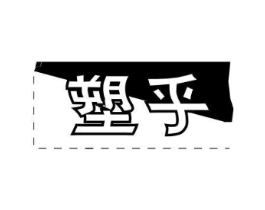 塑乎商标原图 第25类服装鞋帽