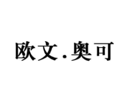欧文.奥可商标原图 第25类服装鞋帽