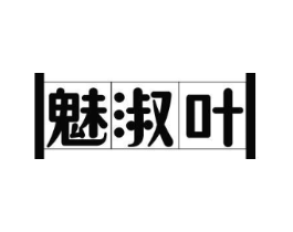 魅淑叶商标原图 第25类服装鞋帽