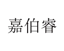 嘉伯睿商标原图 第25类服装鞋帽
