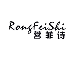 蓉菲诗商标原图 第25类服装鞋帽