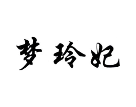 梦玲妃商标原图 第25类服装鞋帽