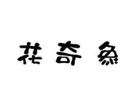 花奇象商标原图 第25类服装鞋帽