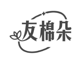 友棉朵商标原图 第25类服装鞋帽