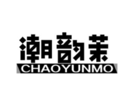 潮韵茉商标原图 第25类服装鞋帽