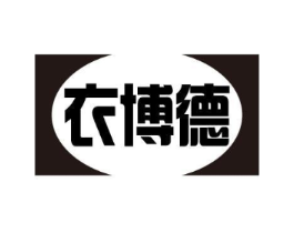衣博德商标原图 第25类服装鞋帽