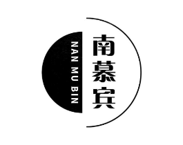南慕宾商标原图 第25类服装鞋帽