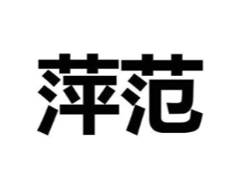 萍范商标原图 第25类服装鞋帽