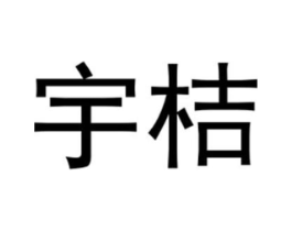 宇桔商标原图 第25类服装鞋帽