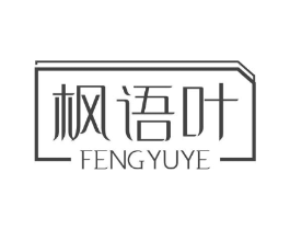 枫语叶商标原图 第25类服装鞋帽