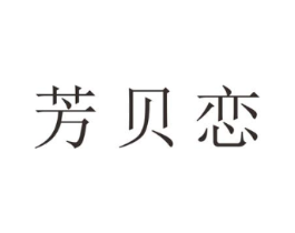 芳贝恋商标原图 第25类服装鞋帽