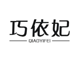 巧依妃商标原图 第25类服装鞋帽