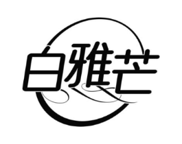 白雅芒商标原图 第25类服装鞋帽