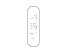 羽玛斯商标原图 第25类服装鞋帽