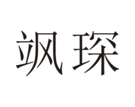 飒琛商标原图 第25类服装鞋帽