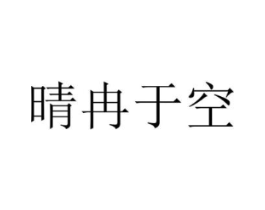 晴冉于空商标原图 第25类服装鞋帽