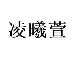 凌曦萱商标原图 第25类服装鞋帽