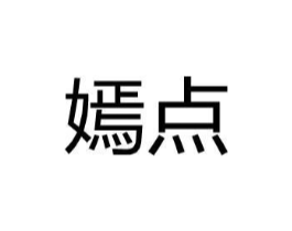 嫣点商标原图 第25类服装鞋帽