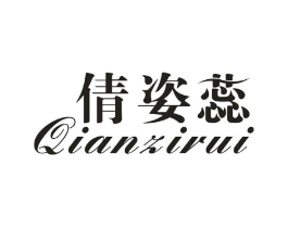 倩姿蕊商标原图 第25类服装鞋帽