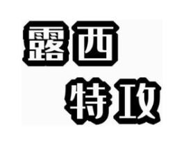 露西特攻商标原图 第25类服装鞋帽