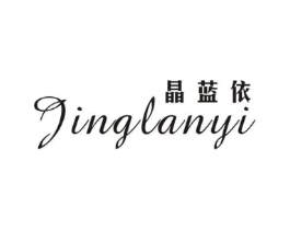 晶蓝依商标原图 第25类服装鞋帽