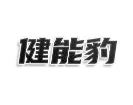 健能豹商标原图 第25类服装鞋帽