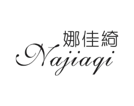 娜佳绮商标原图 第25类服装鞋帽