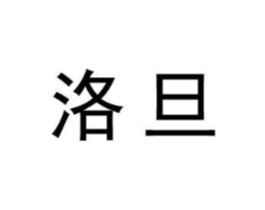 洛旦商标原图 第25类服装鞋帽