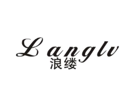 浪缕商标原图 第25类服装鞋帽