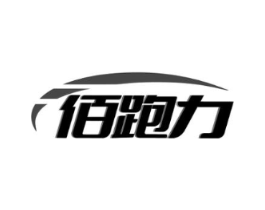 佰跑力商标原图 第25类服装鞋帽