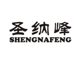 圣纳峰商标原图 第25类服装鞋帽