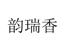 韵瑞香商标原图 第25类服装鞋帽