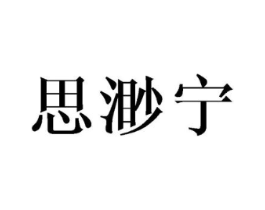 思渺宁商标原图 第25类服装鞋帽