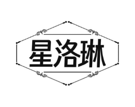星洛琳商标原图 第25类服装鞋帽